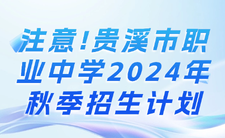 注意!貴溪市職業(yè)中學(xué)2024年秋季招生計(jì)劃