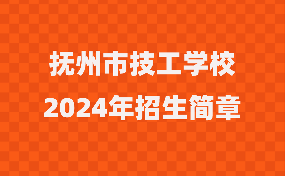 撫州市技工學(xué)校招生簡章