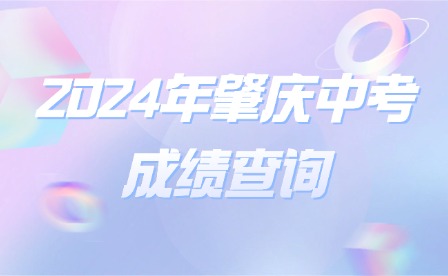2024年肇慶中考成績查詢?nèi)肟? width=