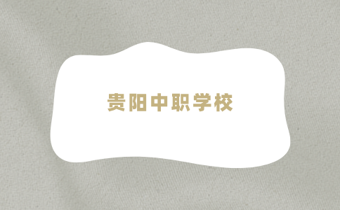 貴陽中職學校