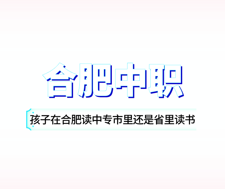 孩子在合肥讀中專市里還是省里讀書好？