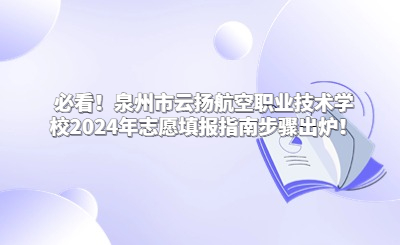 必看！泉州市云揚航空職業(yè)技術(shù)學(xué)校2024年志愿填報指南步驟出爐！