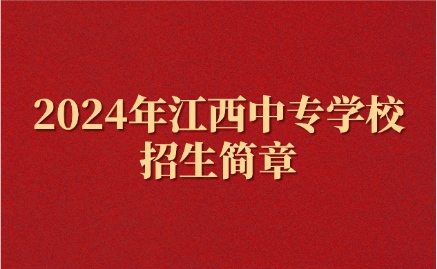江西中專學(xué)校招生簡章