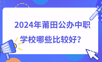 2024年莆田公辦中職學校哪些比較好？