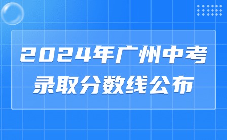 2024年廣州中考錄取分?jǐn)?shù)線公布