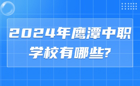 2024年鷹潭中職學(xué)校有哪些?