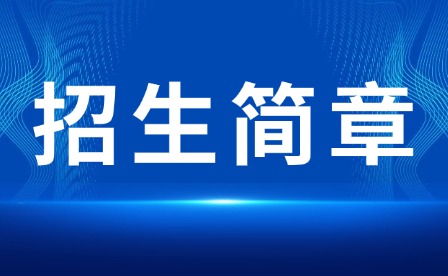 2024年撫州市技工學(xué)校招生簡章