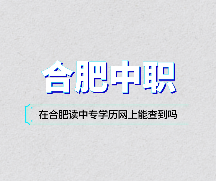 在合肥讀中專學(xué)歷網(wǎng)上能查到嗎？