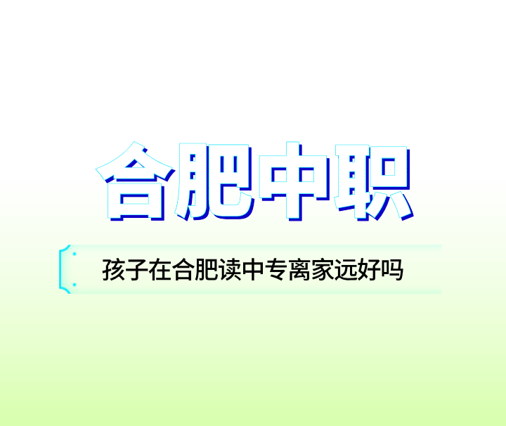 孩子在合肥讀中專離家遠好嗎?