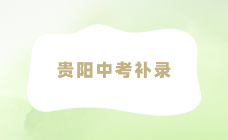貴陽(yáng)中考補(bǔ)錄