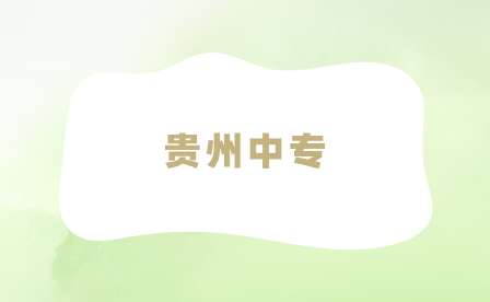 貴州中專