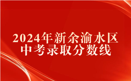 江西中考錄取分數(shù)線