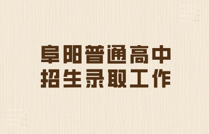 阜陽普通高中招生錄取