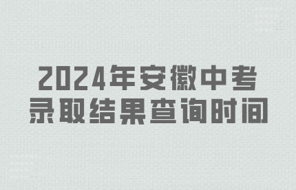 2024年安徽中考錄取結(jié)果查詢