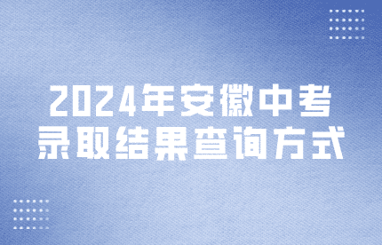 安徽中考錄取結(jié)果查詢