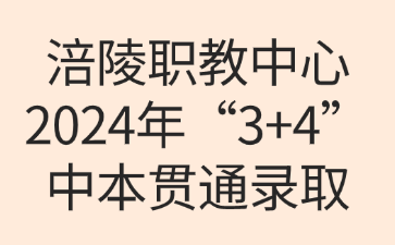 速看！涪陵職教中心2024年“3+4”中本貫通錄取
