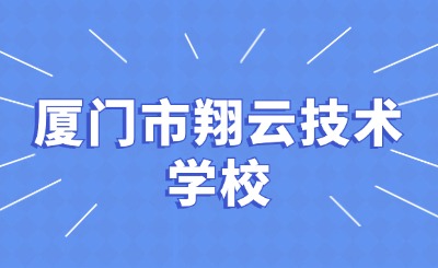 福建寶藏技校推薦：廈門翔云技術(shù)學(xué)校