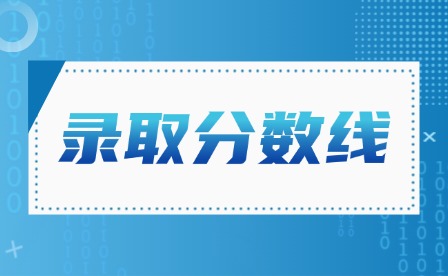 2024年汕尾中考錄取控制分?jǐn)?shù)線