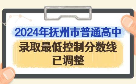 2024年撫州市普通高中錄取最低控制分?jǐn)?shù)線已調(diào)整