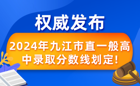 權(quán)威發(fā)布!2024年九江市直一般高中錄取分?jǐn)?shù)線劃定!