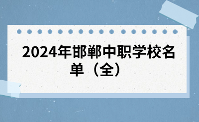 2024年邯鄲中職學(xué)校名單(全).png
