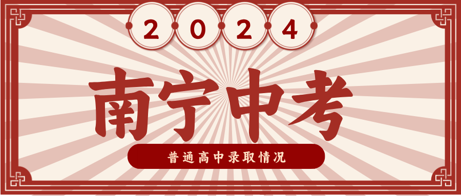 2024年南寧中考