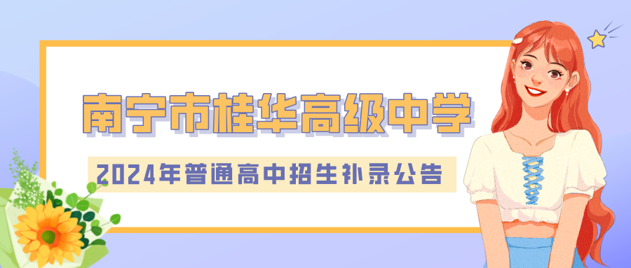 南寧市桂華高級(jí)中學(xué)