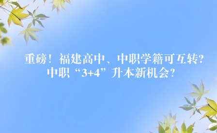 重磅！福建高中、中職學(xué)籍可互轉(zhuǎn)?中職“3+4”升本新機會？