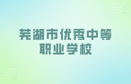 蕪湖市優(yōu)秀中等職業(yè)學(xué)校