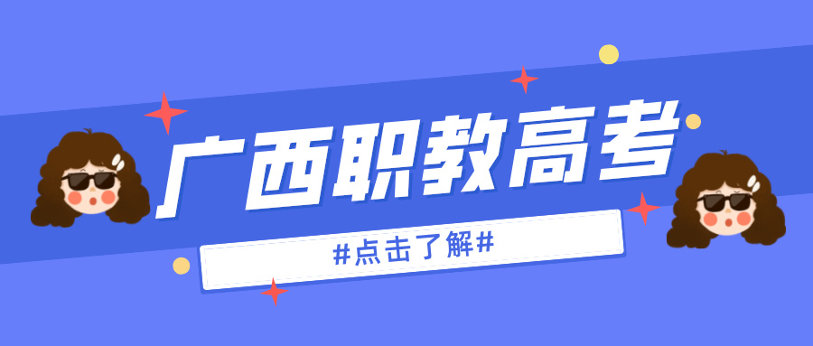 廣西職教高考