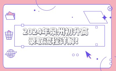 2024年泉州初升高錄取流程詳解！