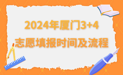 2024年廈門3+4志愿填報時間及流程