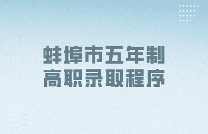 蚌埠市五年制高職錄取