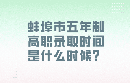 蚌埠五年制高職錄取時間