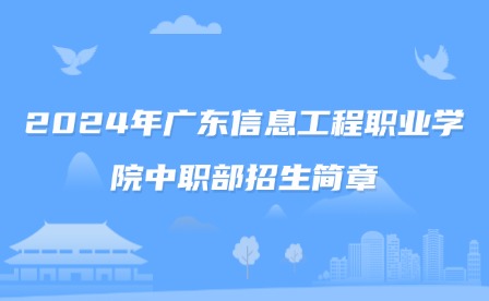 2024年廣東信息工程職業(yè)學(xué)院中職部招生簡(jiǎn)章
