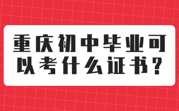 重慶初中畢業(yè)可以考什么證書?