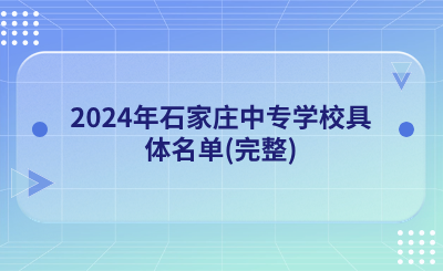 2024年石家莊中專學(xué)校具體名單(完整).png