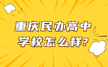 重慶民辦高中學(xué)校怎么樣?