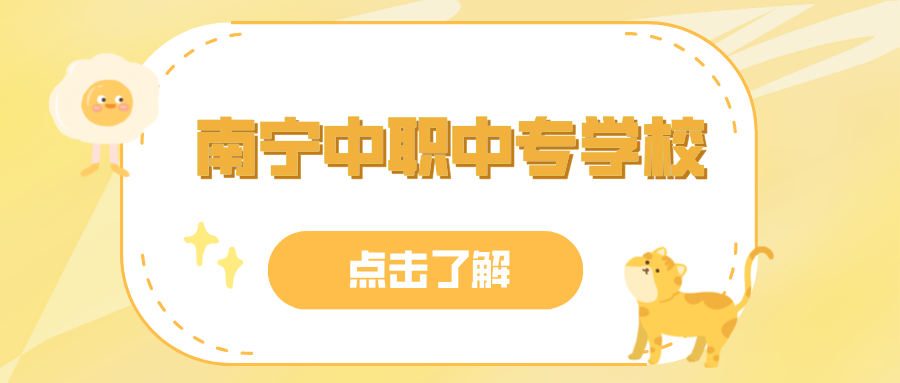 南寧中職中專(zhuān)