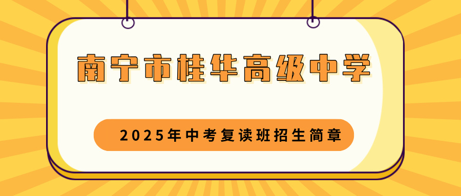 南寧市桂華高級(jí)中學(xué)