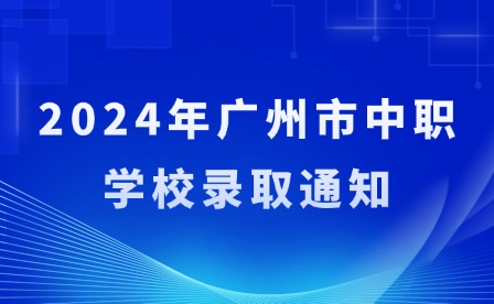 2024年廣州市中職學(xué)校錄取通知
