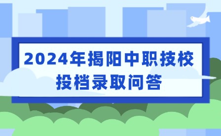 2024年揭陽中職技校投檔錄取問答