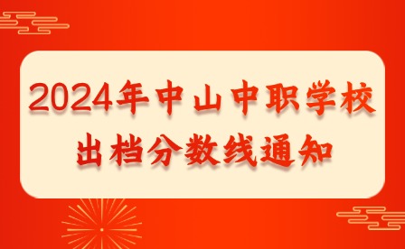 2024年中山中職學(xué)校出檔分?jǐn)?shù)線(xiàn)通知