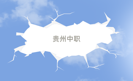 貴州中職
