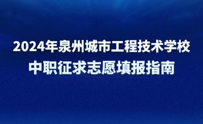 2024年泉州城市工程技術(shù)學(xué)校中職征求志愿填報(bào)指南