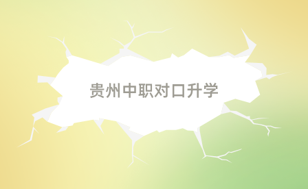 貴州中職對口升學(xué)