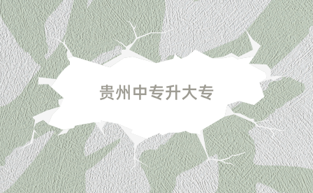 貴州中專升大專