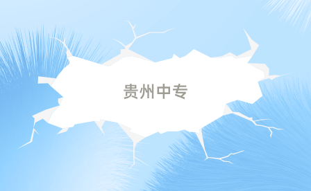 貴州中專