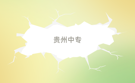 貴州中專