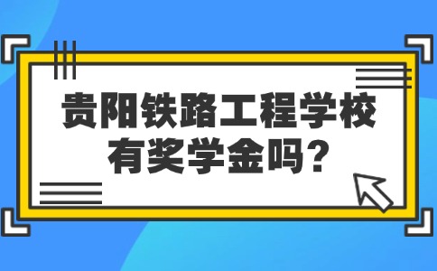 貴陽鐵路工程學校